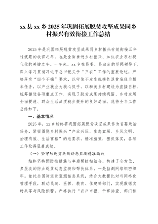 县乡2025年巩固拓展脱贫攻坚成果同乡村振兴有效衔接工作总结_5