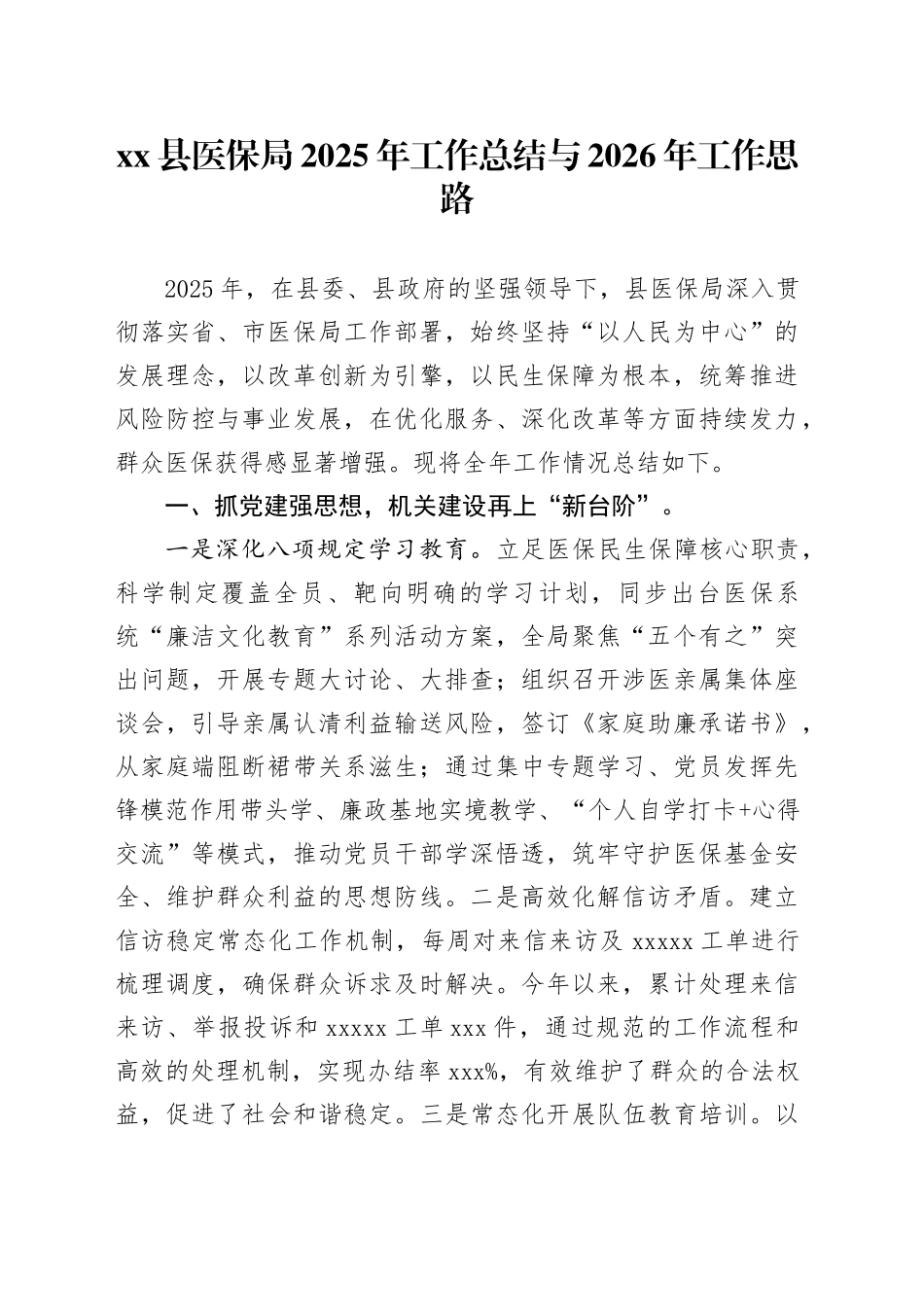 县医保局2025年工作总结与2026年工作思路_第1页
