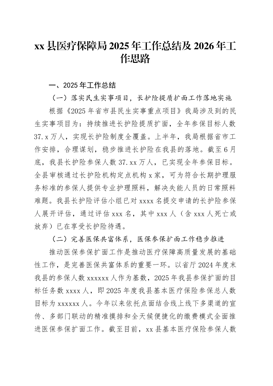 县医疗保障局2025年工作总结及2026年工作思路_第1页