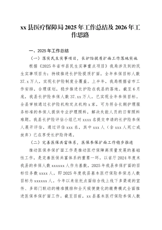 县医疗保障局2025年工作总结及2026年工作思路