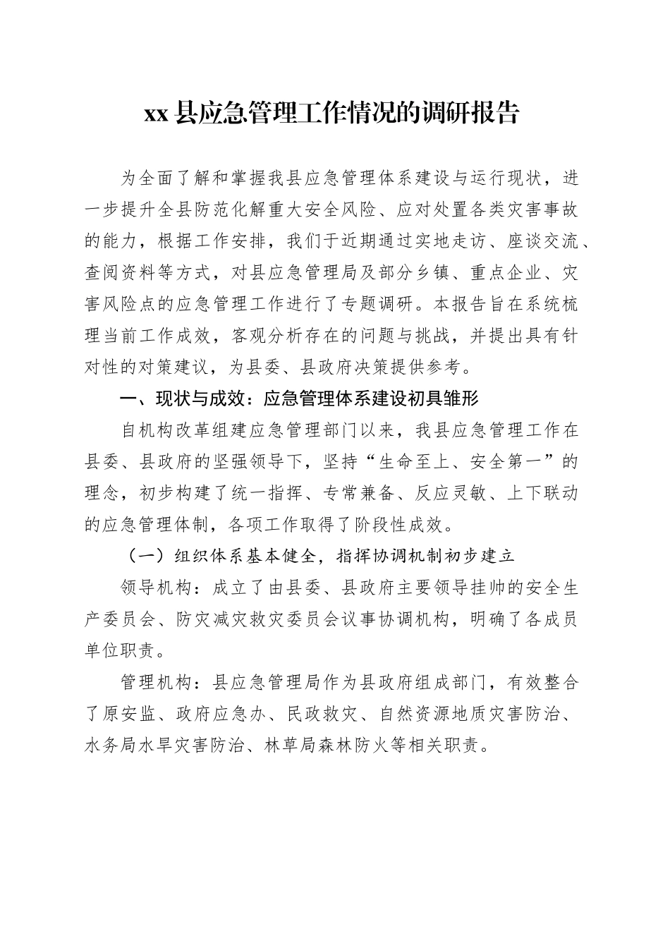 县应急管理工作情况的调研报告_第1页