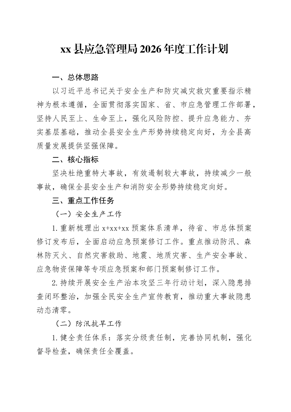 县应急管理局2026年度工作计划_第1页