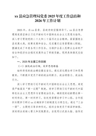 县应急管理局党委2025年度工作总结和2026年工作计划