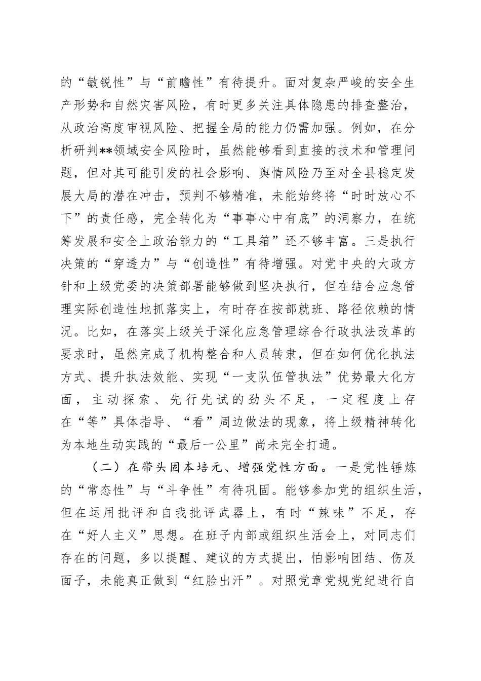 县应急管理局党组书记2025年度民主生活会个人对照检查材料（五个带头）_第2页