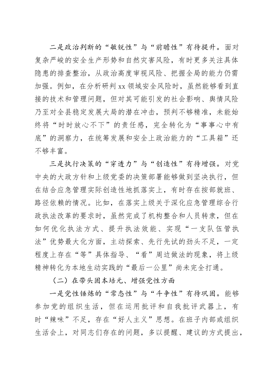 县应急管理局党组书记2025年度民主生活会个人对照检查材料（五个带头）20251231_第2页