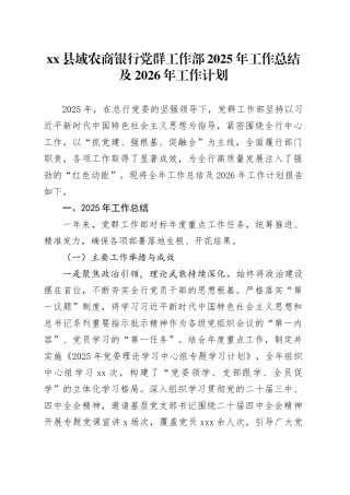 县域农商银行党群工作部2025年工作总结及2026年工作计划