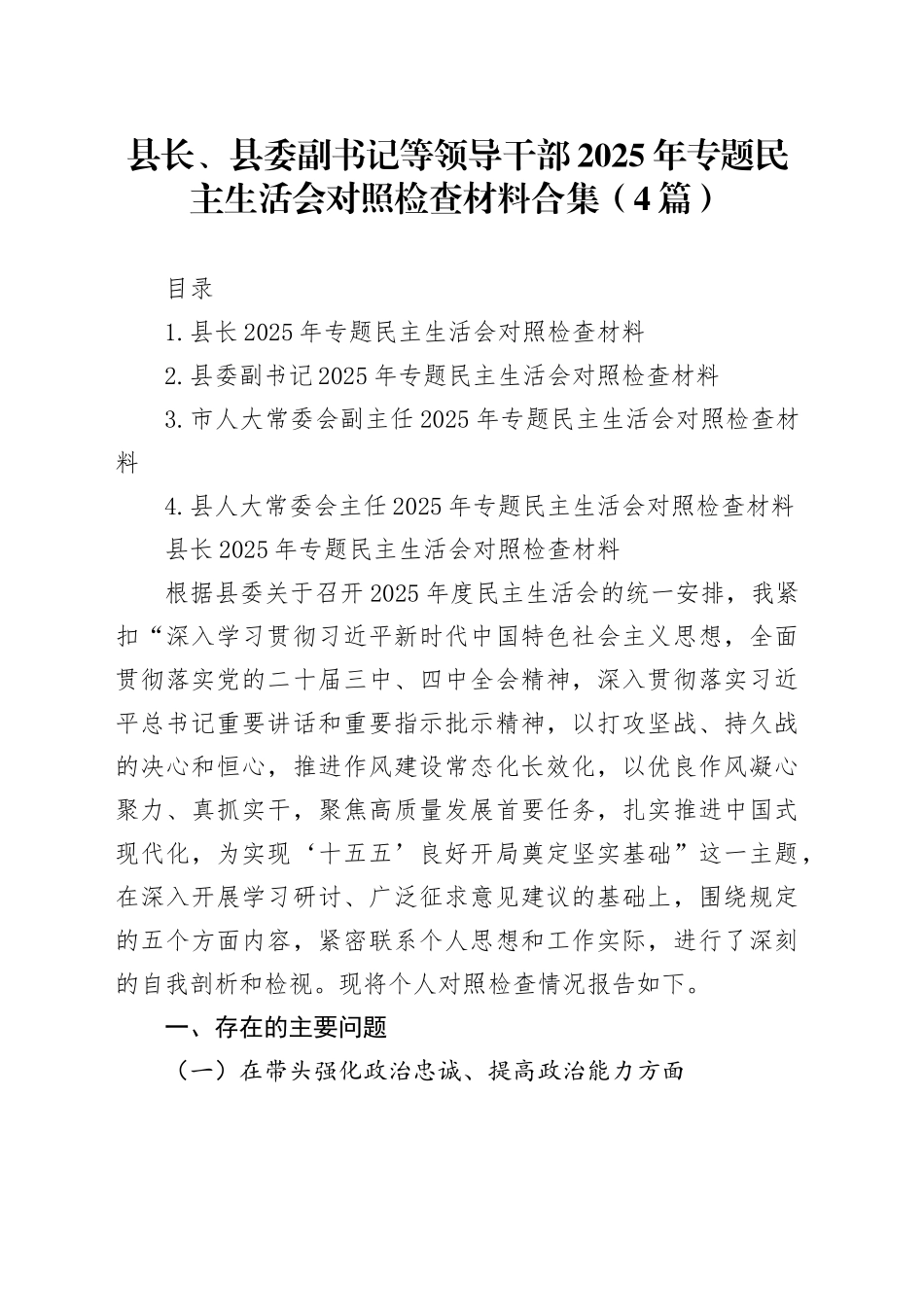 县长、县委副书记等领导干部2025年专题民主生活会对照检查材料合集（4篇）20260108_第1页