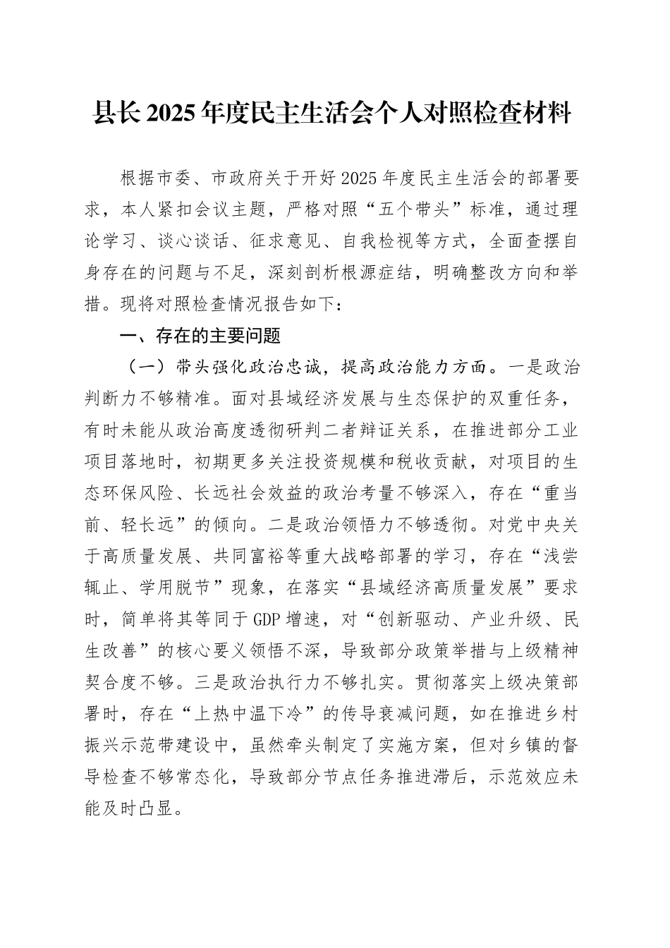 县长2025年度民主生活会个人对照检查材料20260112_第1页