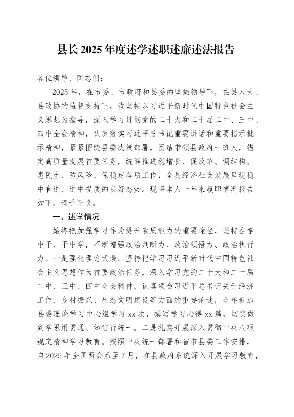 县长2025年度述学述职述廉述法报告20251226_第1页