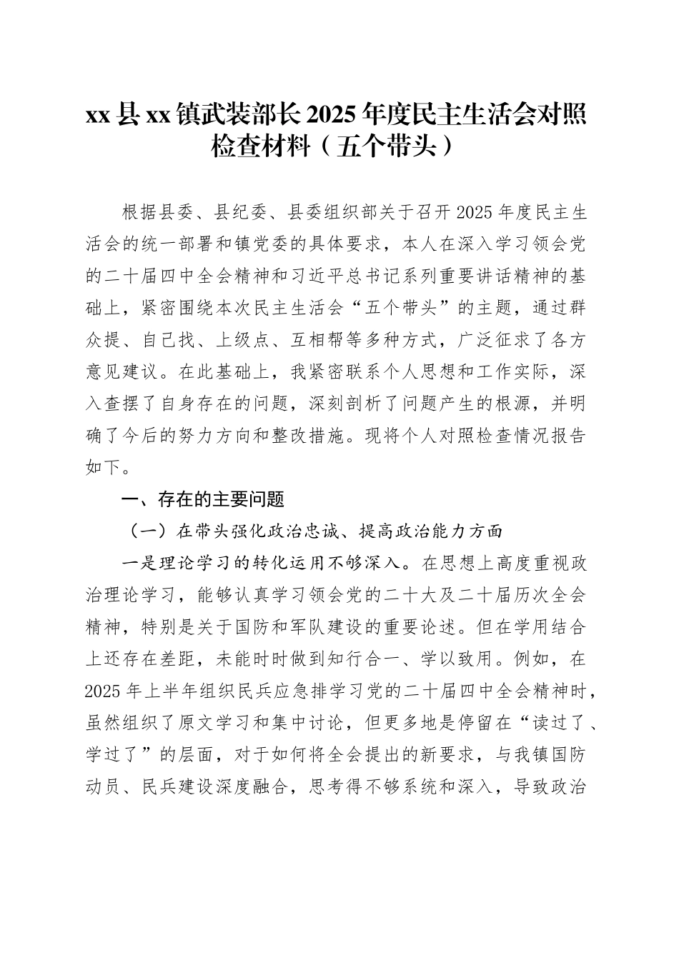 县镇武装部长2025年度民主生活会对照检查材料（五个带头）20251231_第1页