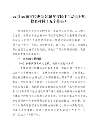 县镇宣传委员2025年度民主生活会对照检查材料（五个带头）20251229