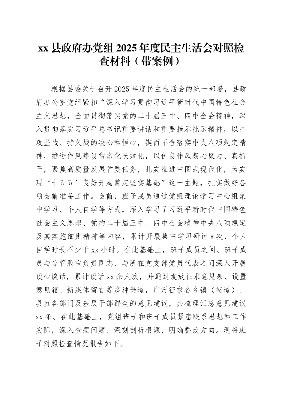 县政府办党组2025年度民主生活会对照检查材料（带案例）20260114_第1页