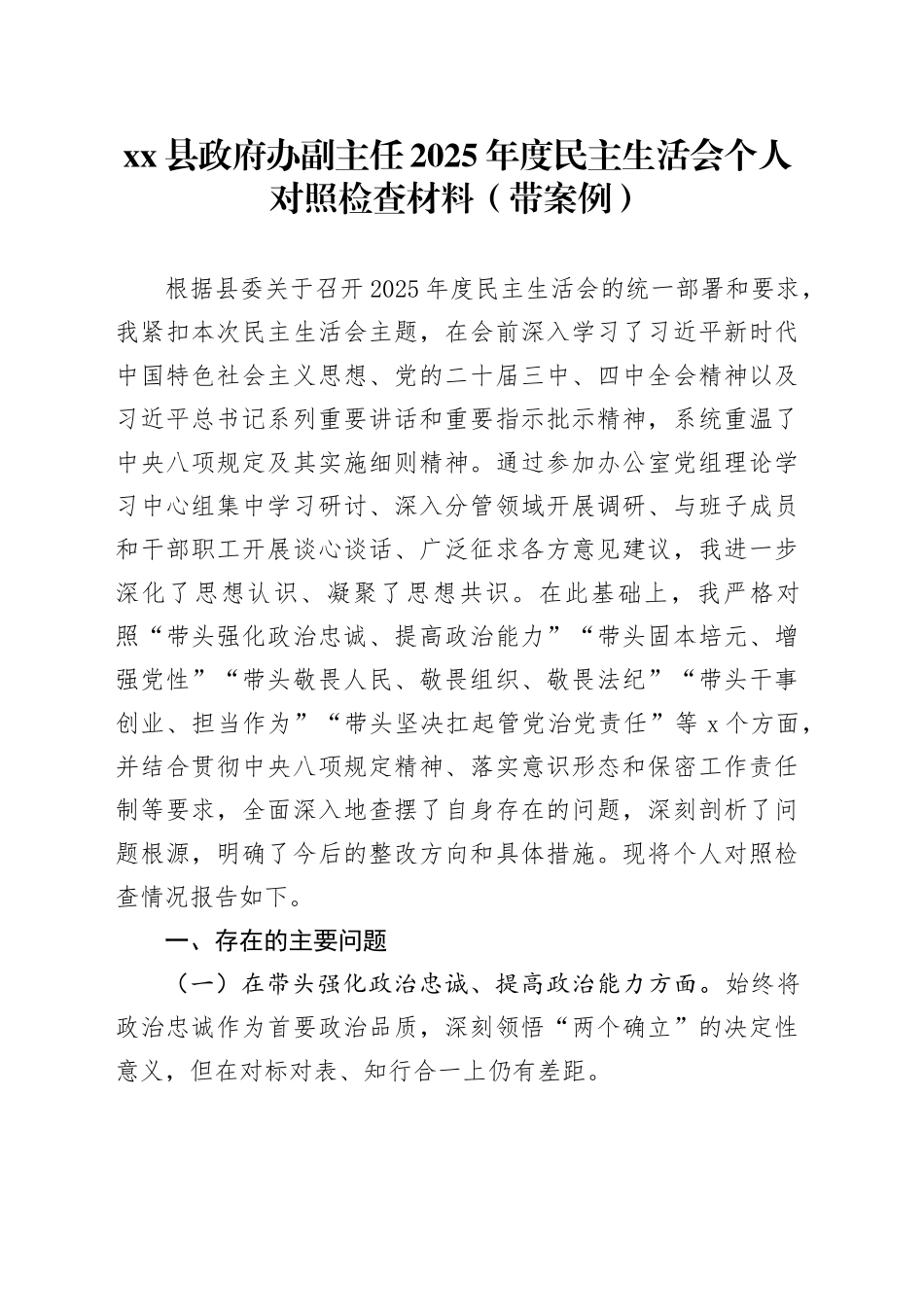 县政府办副主任2025年度民主生活会个人对照检查材料（带案例）20260114_第1页