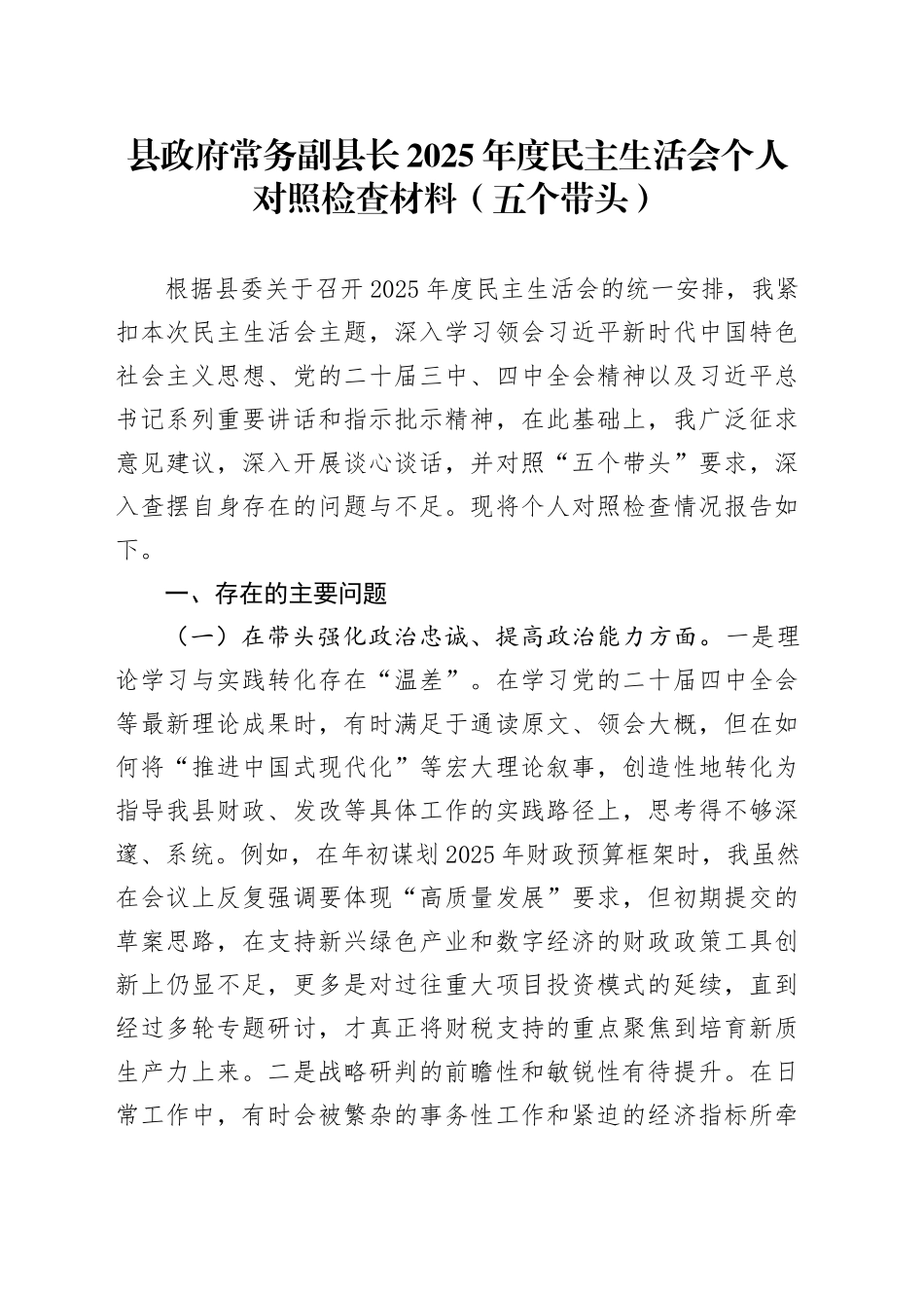 县政府常务副县长2025年度民主生活会个人对照检查材料（五个带头）_第1页