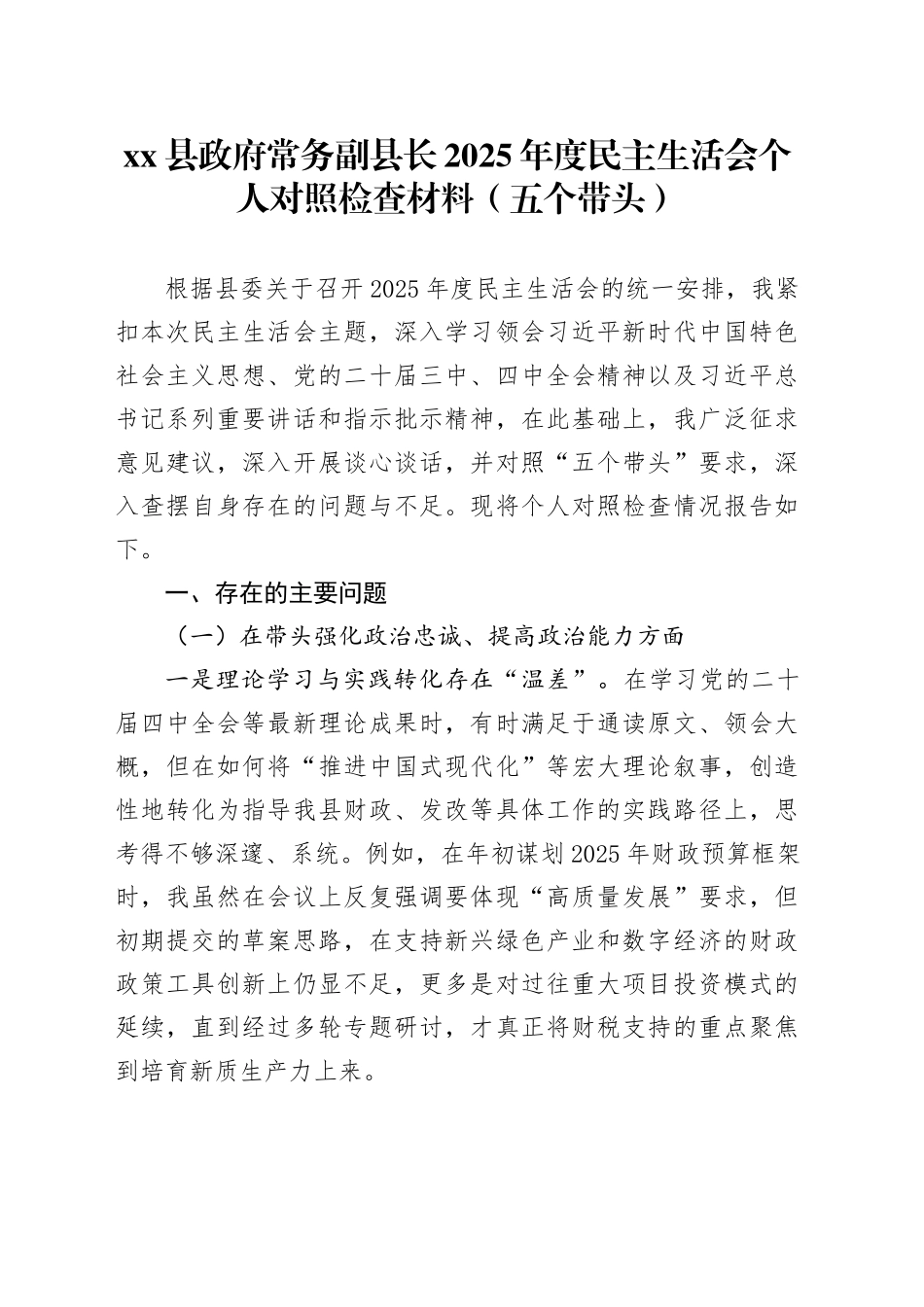 县政府常务副县长2025年度民主生活会个人对照检查材料（五个带头）20251231_第1页