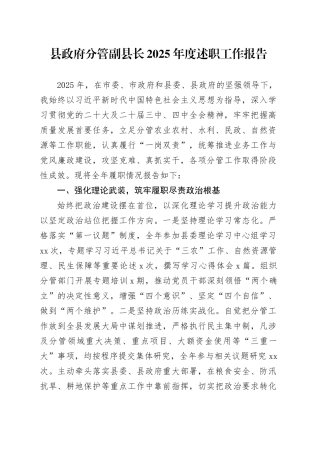 县政府分管副县长2025年度述职工作报告