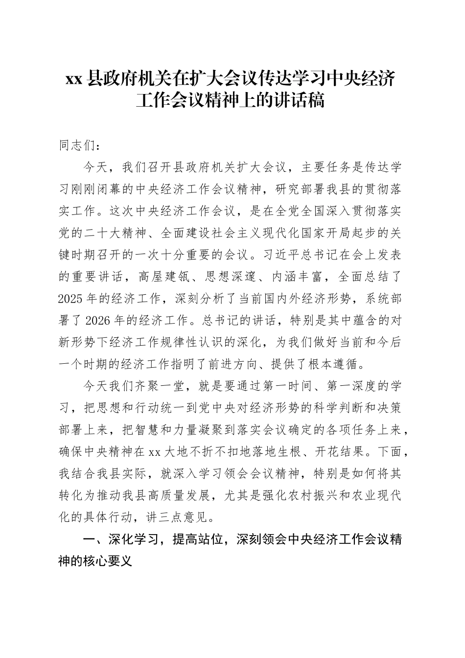 县政府机关在扩大会议传达学习中央经济工作会议精神上的讲话稿_第1页