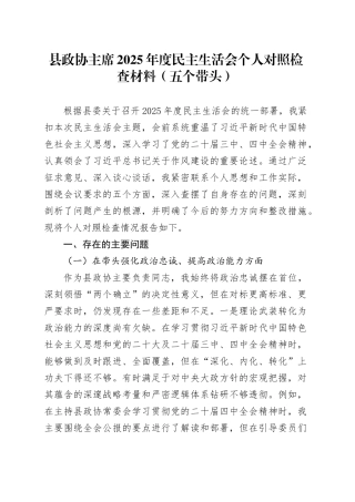 县政协主席2025年度民主生活会个人对照检查材料（五个带头）20251229