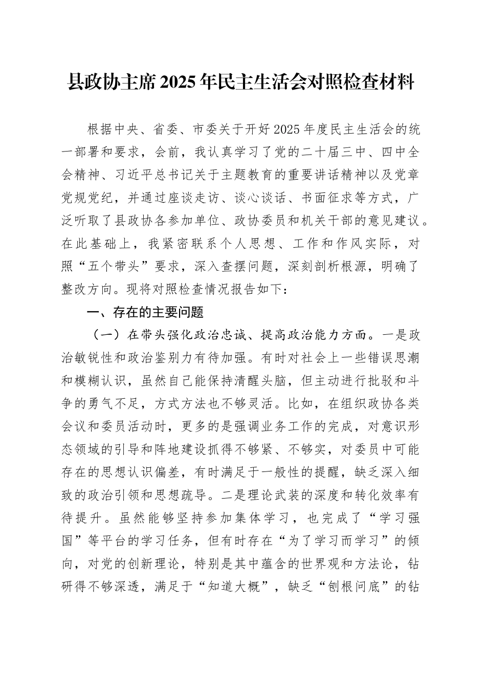 县政协主席2025年民主生活会对照检查材料20260104_第1页