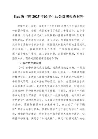 县政协主席2025年民主生活会对照检查材料20260104
