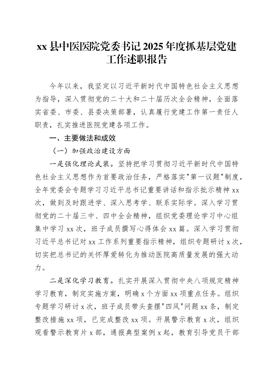 县中医医院党委书记2025年度抓基层党建工作述职报告_第1页