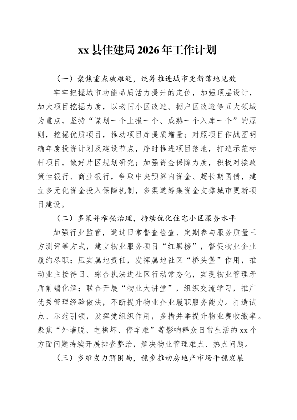 县住建局2026年工作计划_第1页