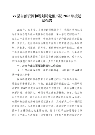 县自然资源和规划局党组书记2025年度述法报告