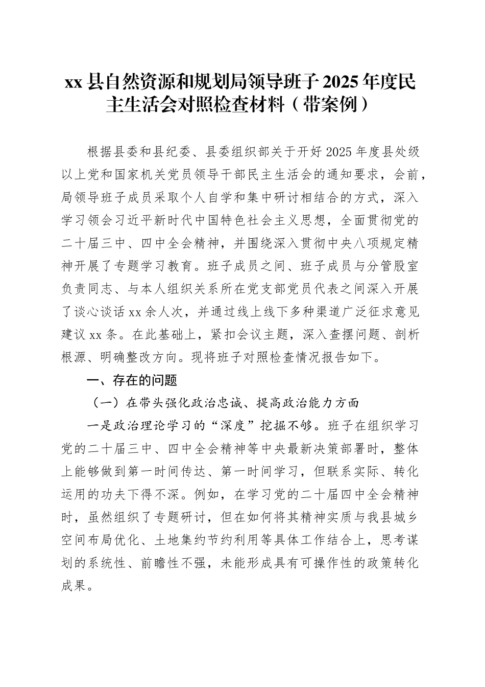 县自然资源和规划局领导班子2025年度民主生活会对照检查材料（带案例）20260116_第1页