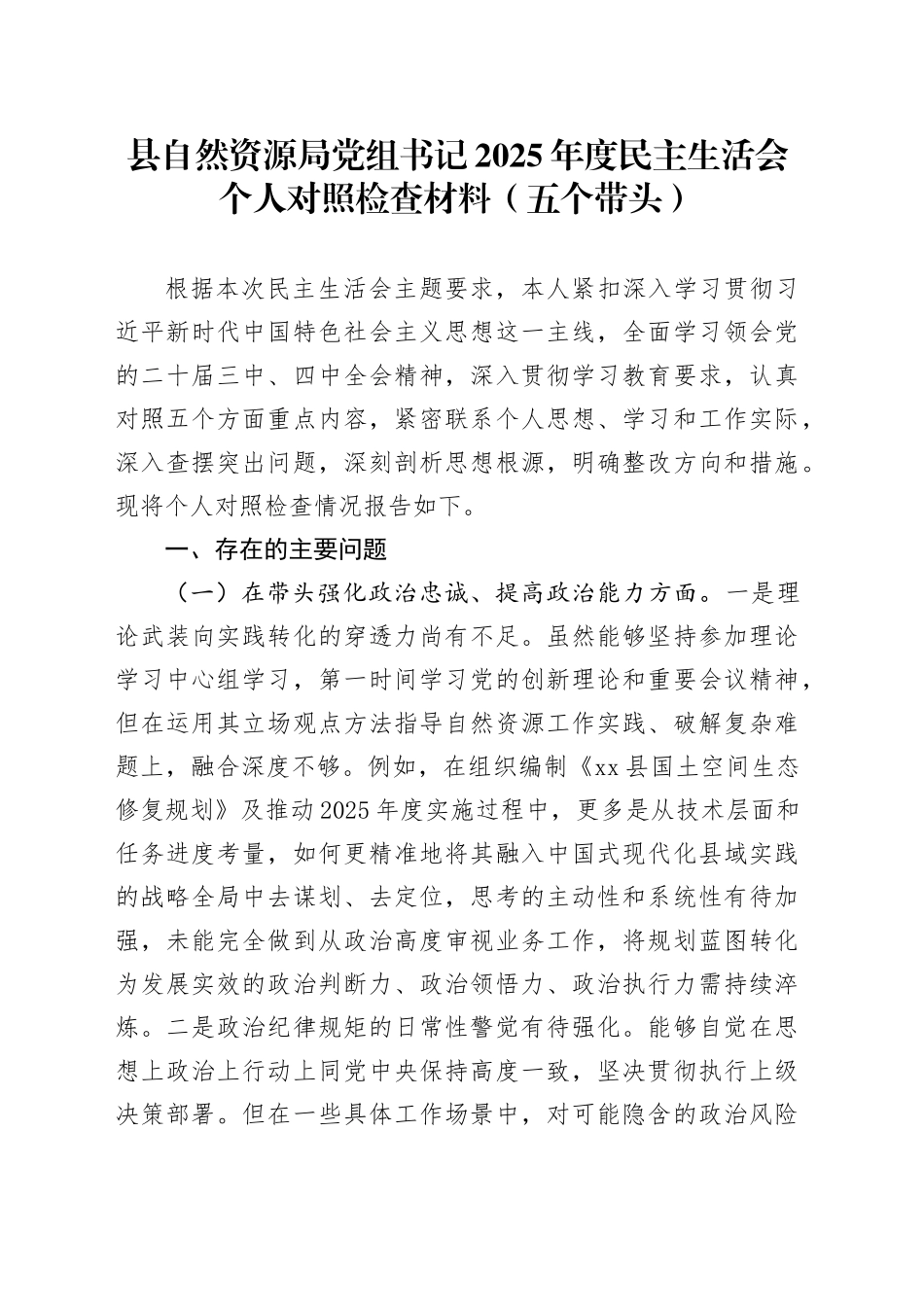 县自然资源局党组书记2025年度民主生活会个人对照检查材料（五个带头）20260108_第1页