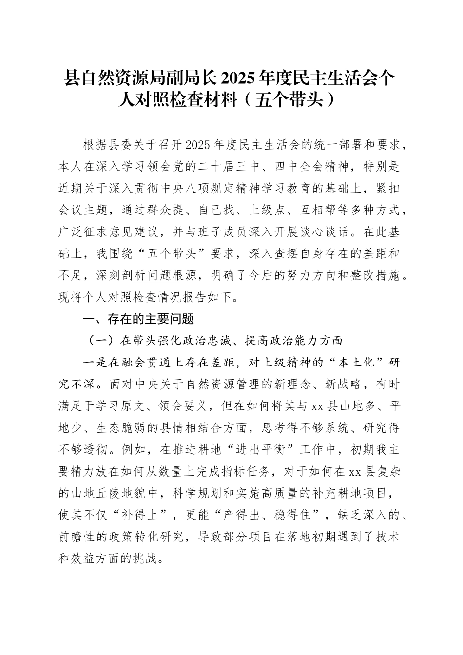 县自然资源局副局长2025年度民主生活会个人对照检查材料（五个带头）20260114_第1页