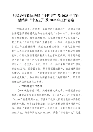 县综合行政执法局“十四五”及2025年工作总结和“十五五”及2026年工作思路