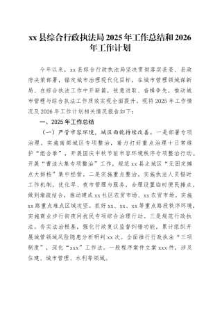 县综合行政执法局2025年工作总结和2026年工作计划