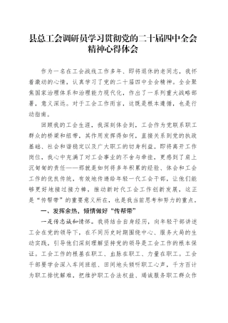 县总工会调研员学习贯彻党的二十届四中全会精神心得体会