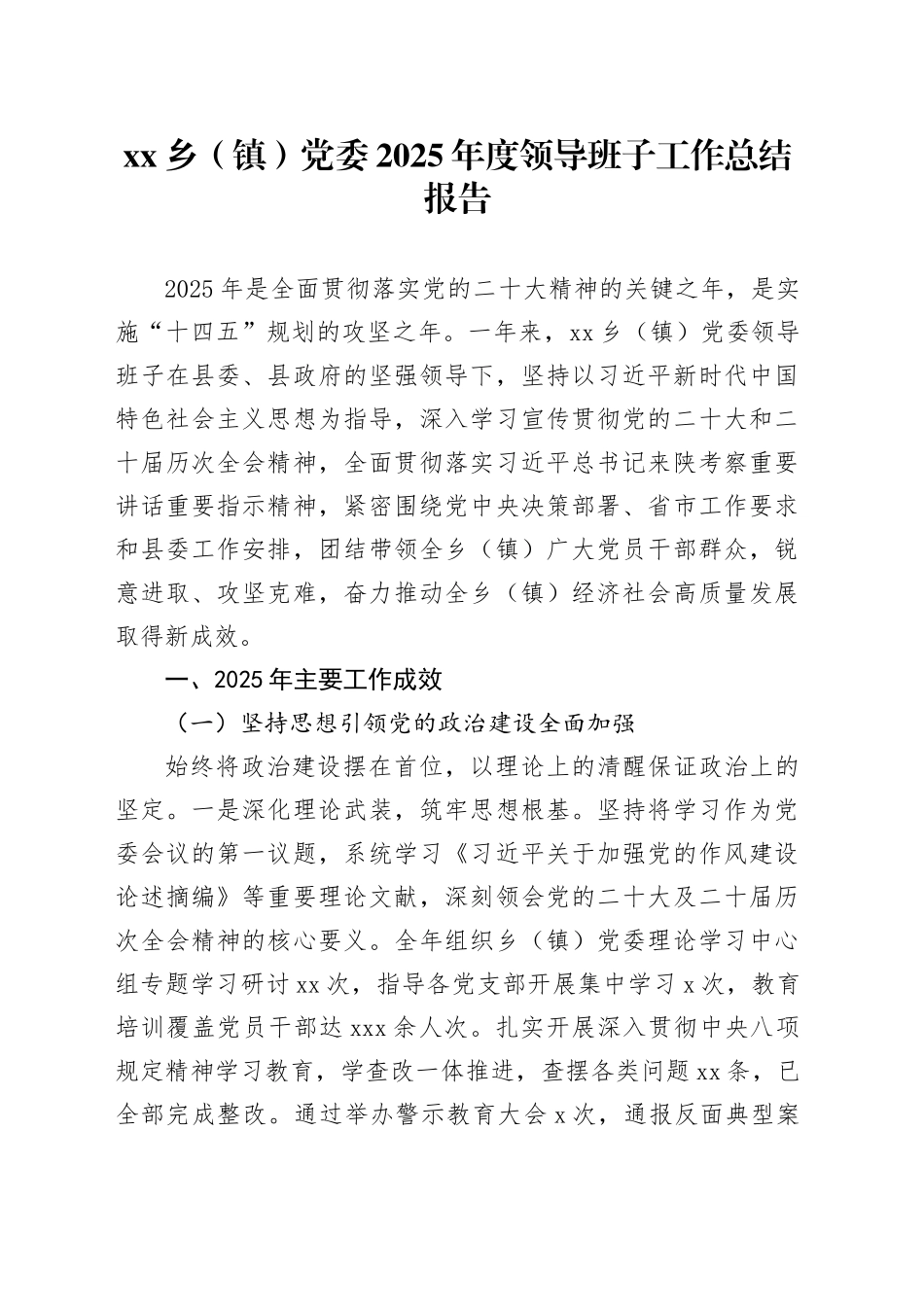 乡（镇）党委2025年度领导班子工作总结报告_第1页