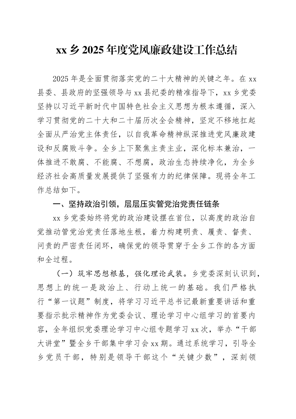 乡2025年度党风廉政建设工作总结_第1页