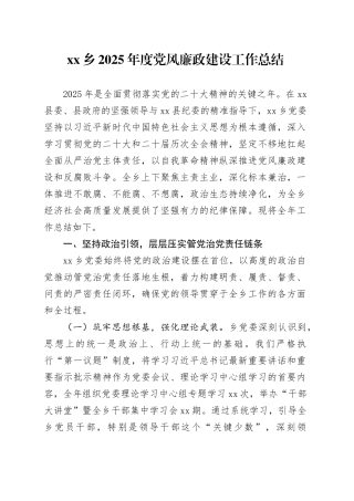 乡2025年度党风廉政建设工作总结