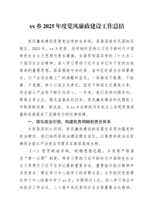 乡2025年度党风廉政建设工作总结_1