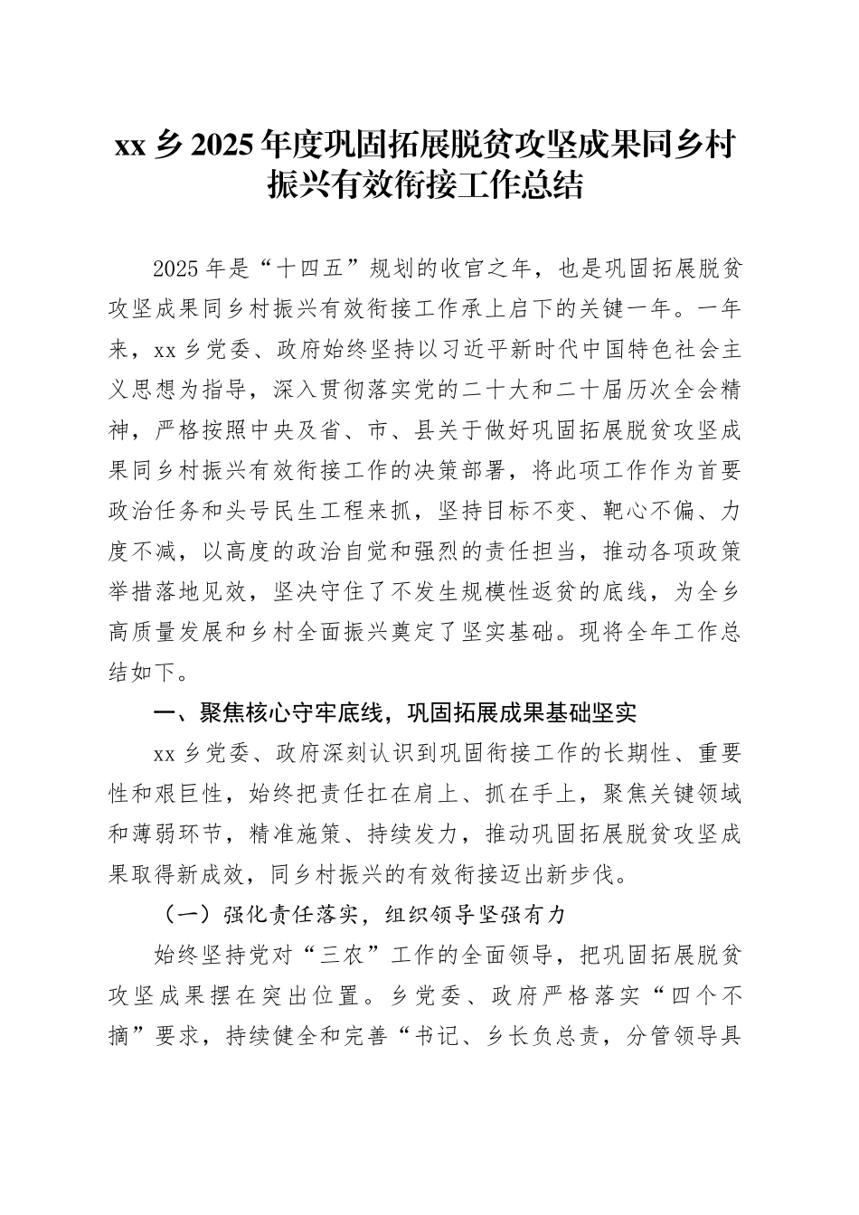 乡2025年度巩固拓展脱贫攻坚成果同乡村振兴有效衔接工作总结_第1页