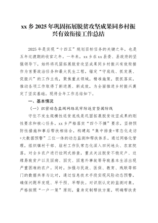 乡2025年巩固拓展脱贫攻坚成果同乡村振兴有效衔接工作总结