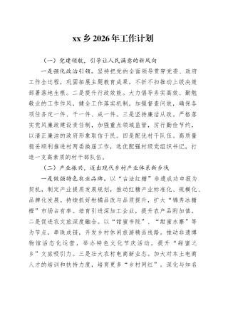 乡2026年工作计划