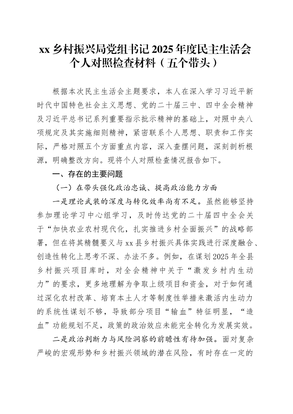乡村振兴局党组书记2025年度民主生活会个人对照检查材料（五个带头）20260108_第1页
