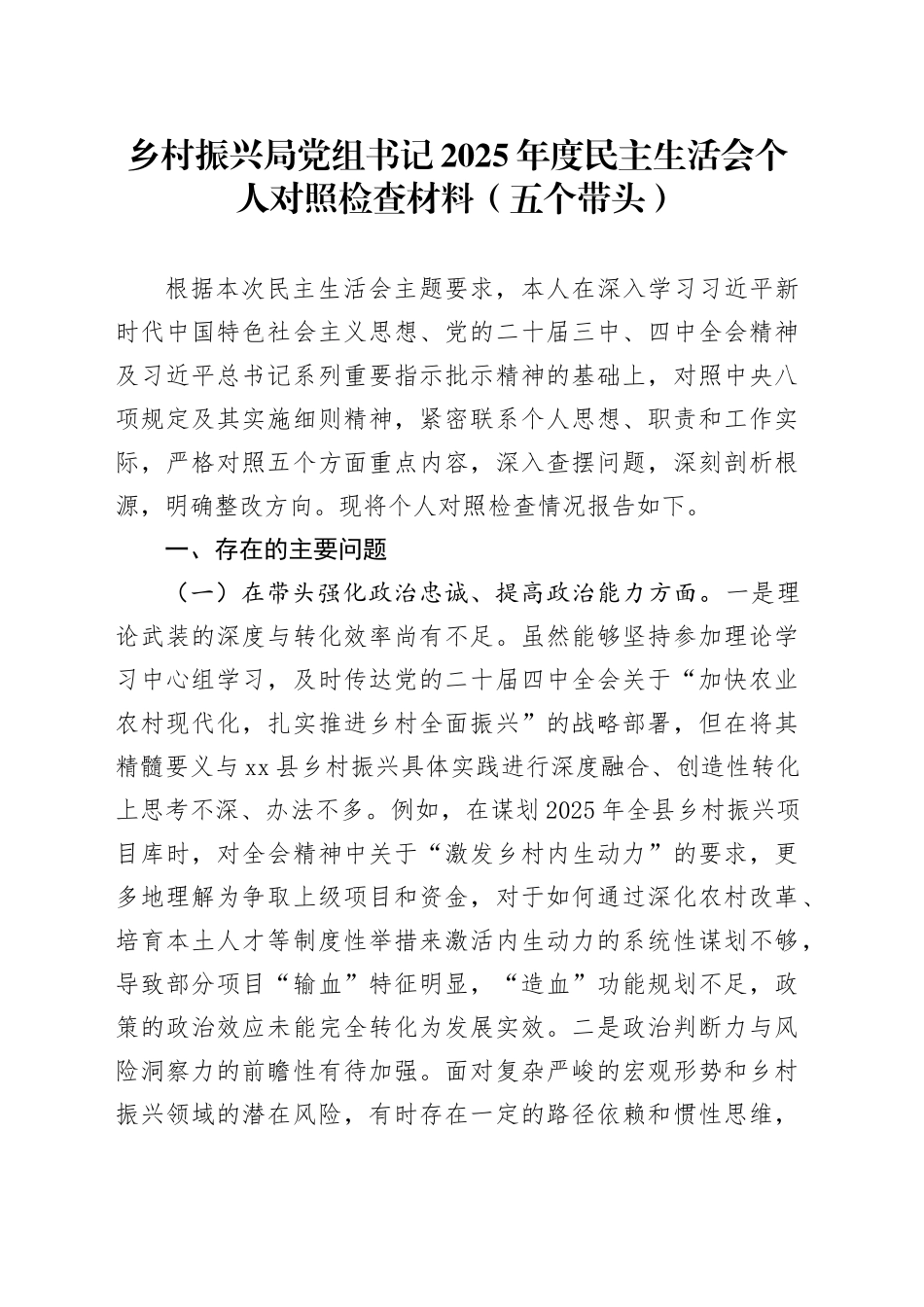 乡村振兴局党组书记2025年度民主生活会个人对照检查材料（五个带头）20260114_第1页