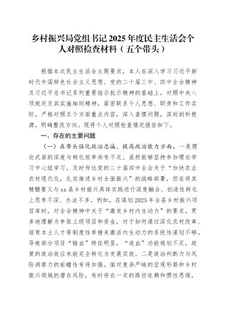 乡村振兴局党组书记2025年度民主生活会个人对照检查材料（五个带头）20260114