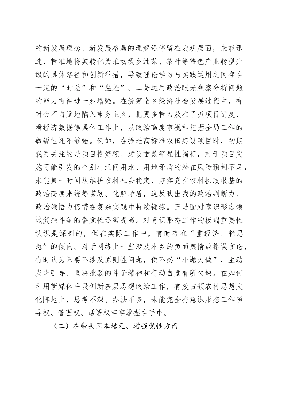 乡党委书记2025年度民主生活会对照检查材料20251226_第2页