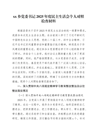 乡党委书记2025年度民主生活会个人对照检查材料20260108