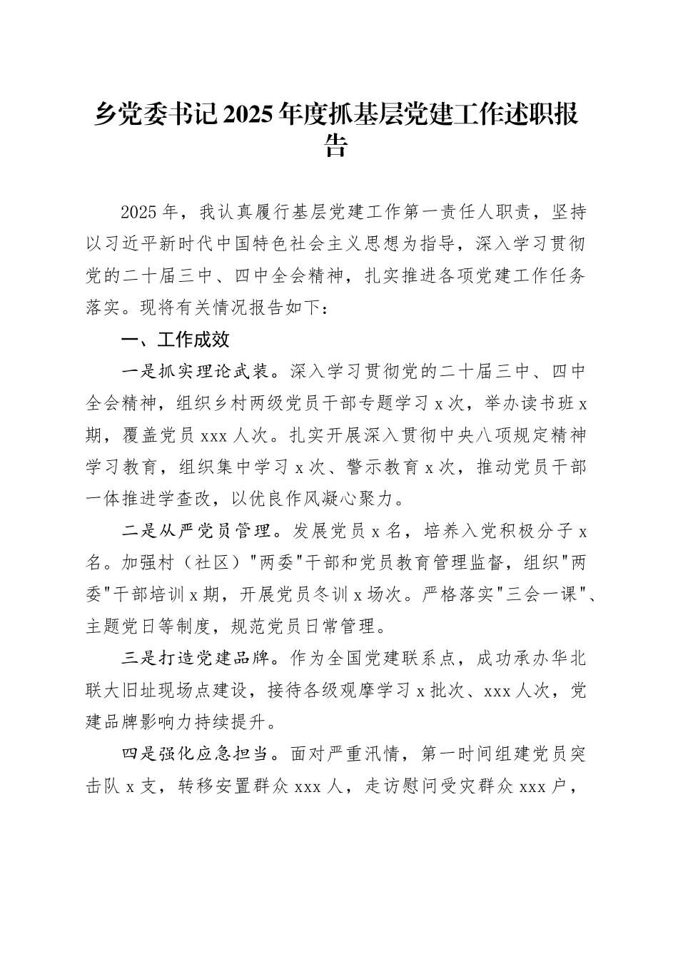 乡党委书记2025年度抓基层党建工作述职报告_第1页