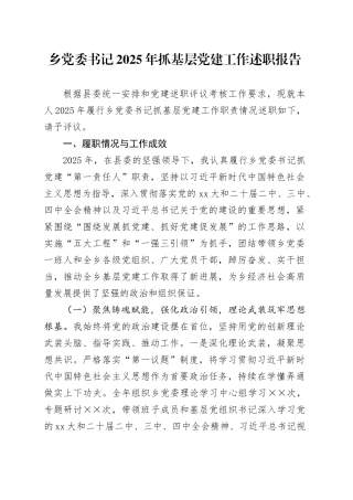 乡党委书记2025年抓基层党建工作述职报告