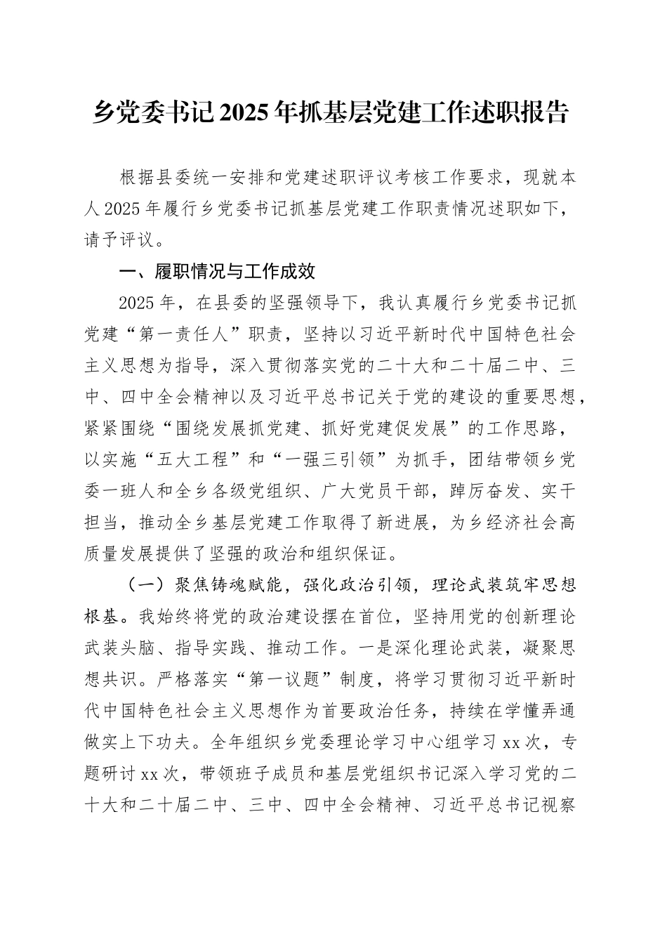 乡党委书记2025年抓基层党建工作述职报告20251224_第1页