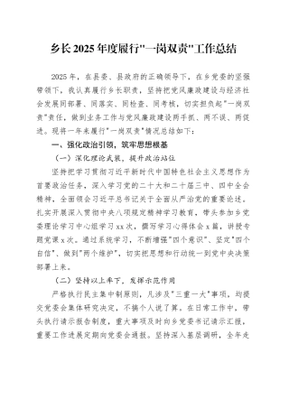 乡长2025年度履行“一岗双责”工作总结