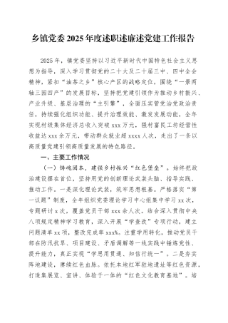 乡镇街道党委2025年度述职述廉述党建工作报告20251224